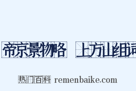 帝京景物略·上方山组词是什么意思的图片